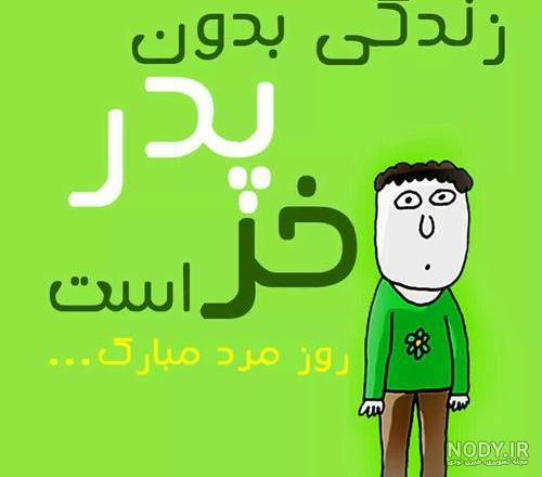 عکس نوشته پدر در اینستا عکس نوشته پدر در اینستا