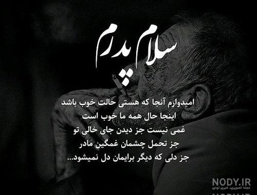 عکس نوشته پدر دلم برات تنگ شده عکس نوشته پدر دلم برات تنگ شده