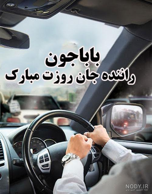 عکس نوشته پدر راننده کامیون عکس نوشته پدر راننده کامیون