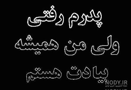 عکس نوشته پدر روحت شاد عکس نوشته پدر روحت شاد