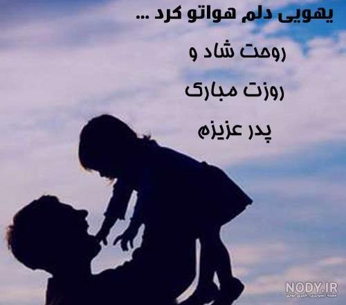 عکس نوشته پدر عزیزم روحت شاد عکس نوشته پدر عزیزم روحت شاد
