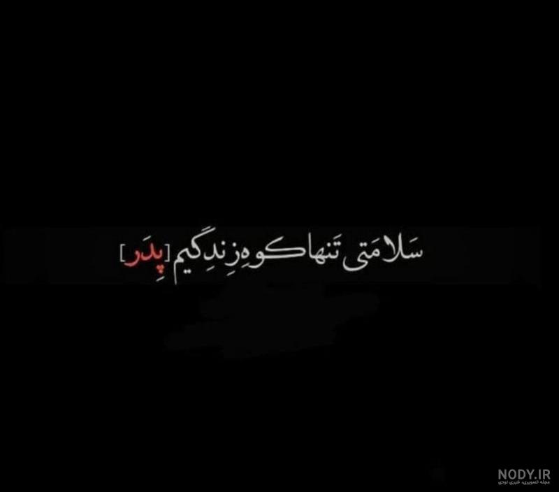 عکس نوشته پدر چرا تنهام گذاشتی عکس نوشته پدر چرا تنهام گذاشتی