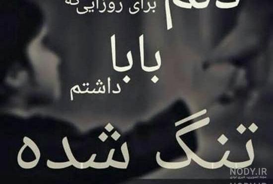 عکس نوشته پدربزرگ دلم برات تنگ شده عکس نوشته پدربزرگ دلم برات تنگ شده