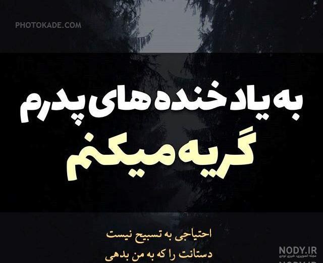 عکس نوشته پدربزرگ رفتی