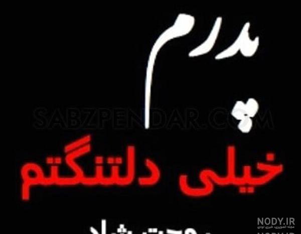 عکس نوشته پدربزرگ روحت شاد عکس نوشته پدربزرگ روحت شاد
