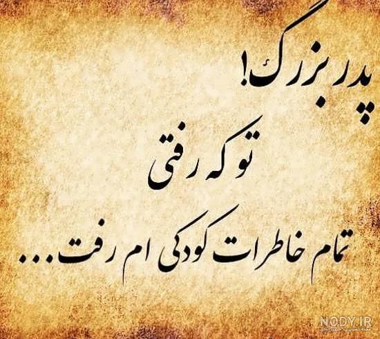 عکس نوشته پدربزرگ فوت شده روزت مبارک عکس نوشته پدربزرگ فوت شده روزت مبارک