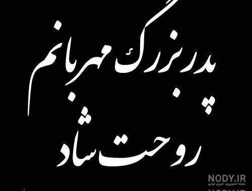 عکس نوشته پدربزرگم فوت شده عکس نوشته پدربزرگم فوت شده