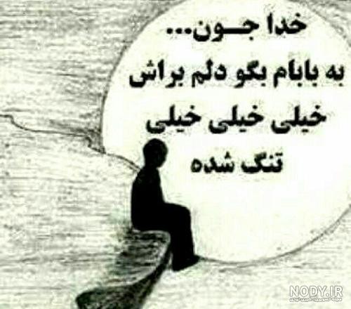 عکس نوشته پدرم دلم برات تنگ شده عکس نوشته پدرم دلم برات تنگ شده