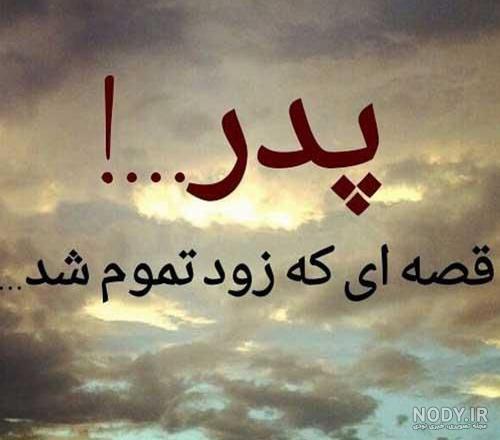 عکس نوشته پدرم روحت شاد روزت مبارک