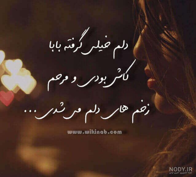 عکس نوشته پدرم زود رفتی