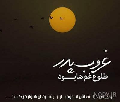 عکس نوشته پدرم چه زود رفتی