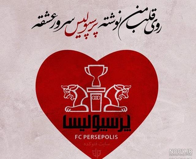 عکس نوشته پرسپولیس قهرمان شد