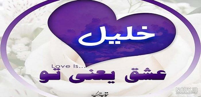 عکس نوشته پروفایل خلیل