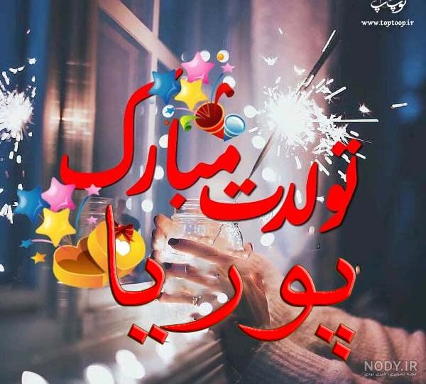عکس نوشته پریا تولدت مبارک عکس نوشته پریا تولدت مبارک