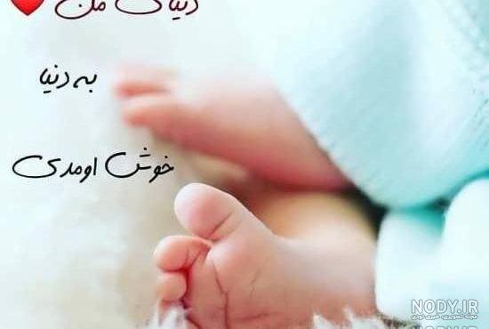 عکس نوشته پسرم به دنیا اومد