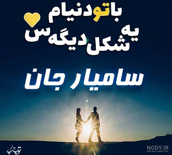 عکس نوشته پسرم سامیار عکس نوشته پسرم سامیار