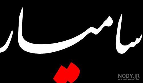 عکس نوشته پسرم سامیار عکس نوشته پسرم سامیار