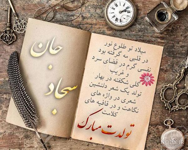 عکس نوشته پسرم سجاد عکس نوشته پسرم سجاد