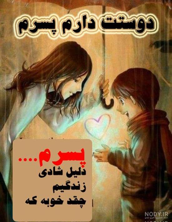 عکس نوشته پسرم همه زندگیمه