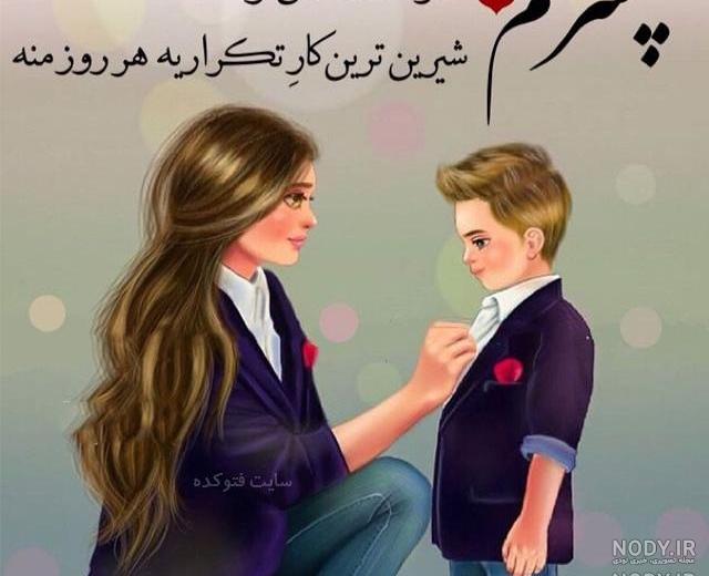 عکس نوشته پسرم همه زندگیمه عکس نوشته پسرم همه زندگیمه