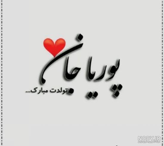 عکس نوشته پوریا انگلیسی عکس نوشته پوریا انگلیسی