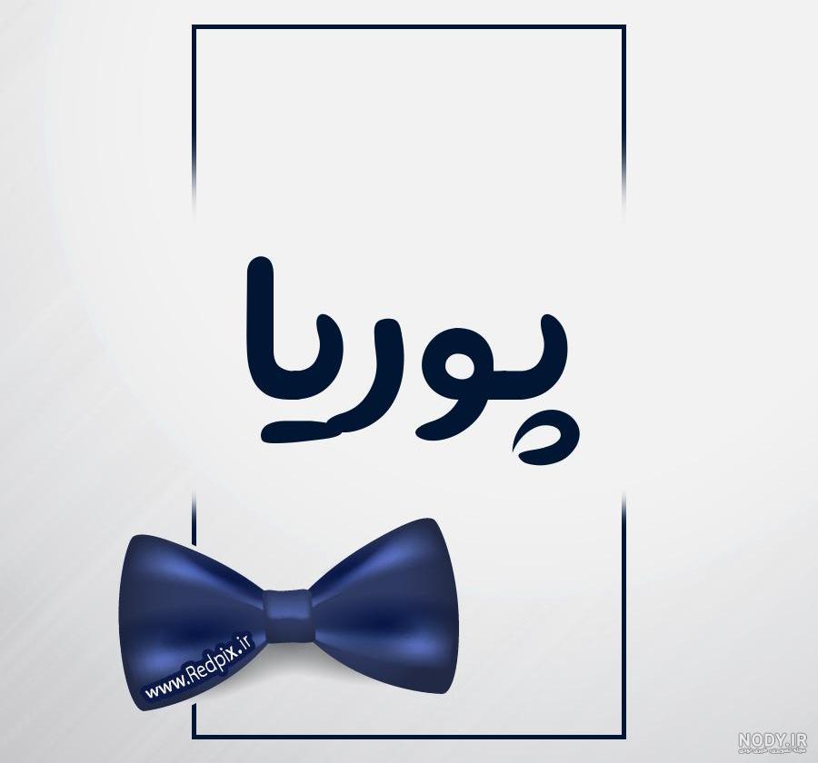 عکس نوشته پوریا انگلیسی عکس نوشته پوریا انگلیسی
