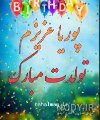 عکس نوشته پوریا جان تولدت مبارک عکس نوشته پوریا جان تولدت مبارک