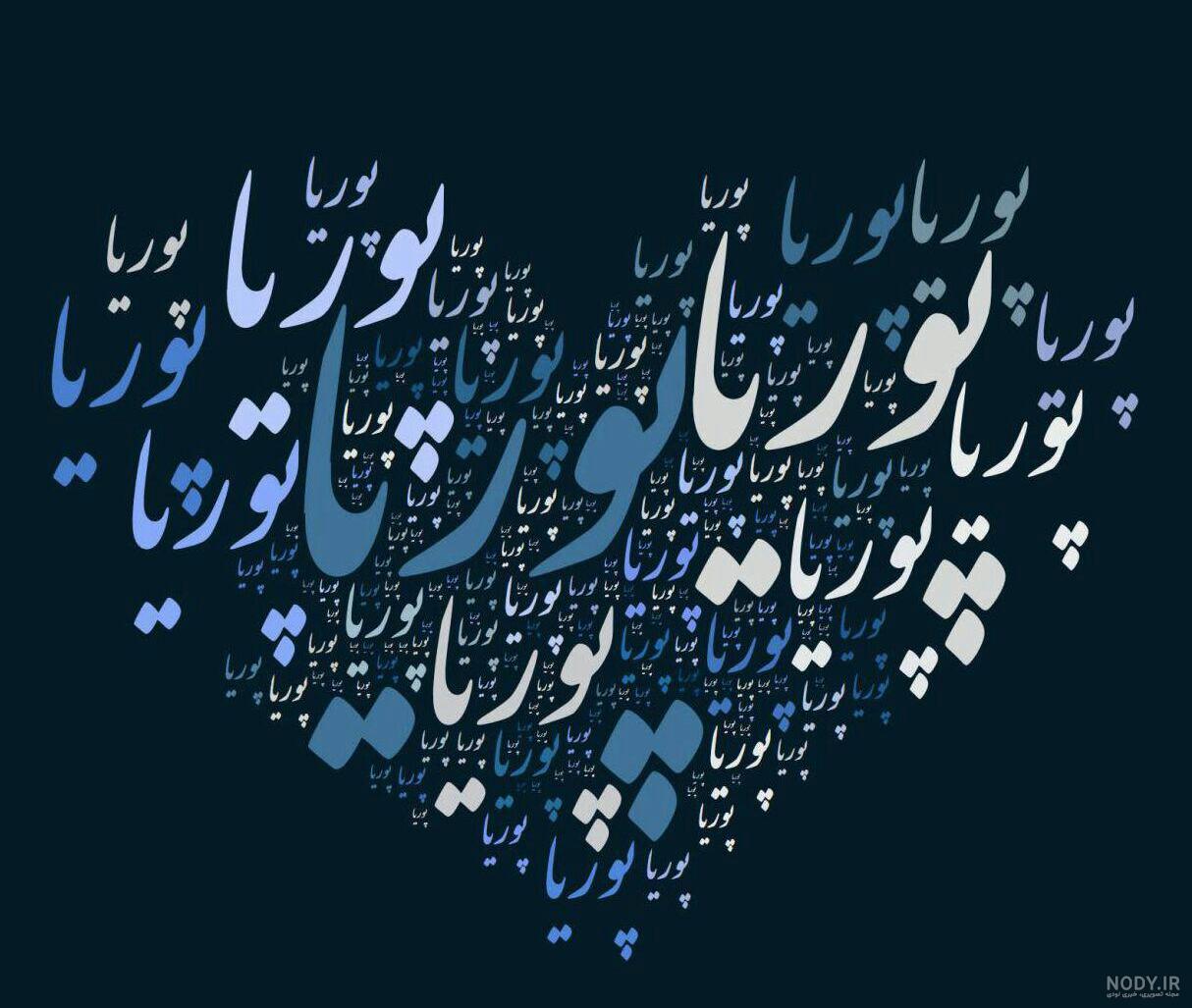 عکس نوشته پوریا پورسرخ عکس نوشته پوریا پورسرخ