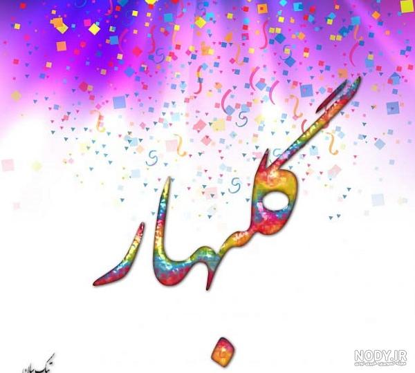 عکس نوشته گل بهار