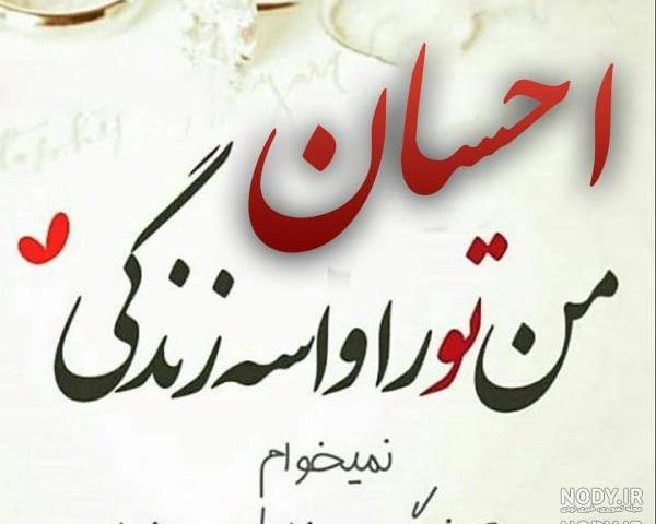 عکس نوشته ی احسان علیخانی عکس نوشته ی احسان علیخانی