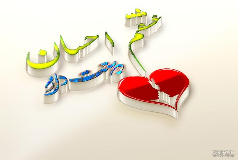 عکس نوشته ی اسم احسان عکس نوشته ی اسم احسان