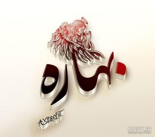 عکس نوشته ی اسم بهاره