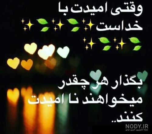 عکس نوشته ی امید به خدا عکس نوشته ی امید به خدا