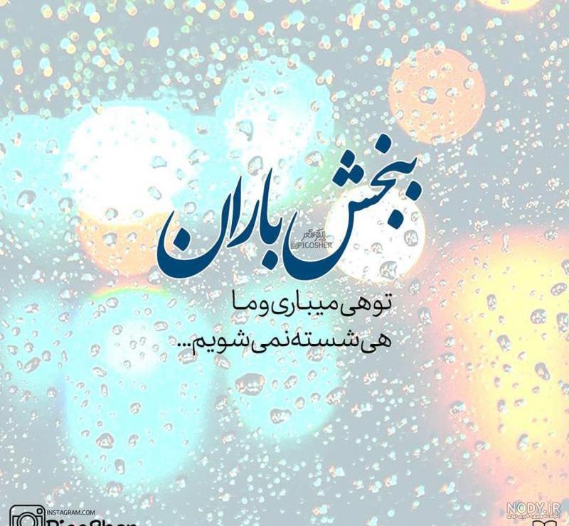 عکس نوشته ی باران بهاری