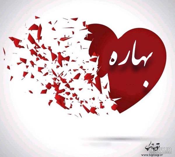 عکس نوشته ی بهاره