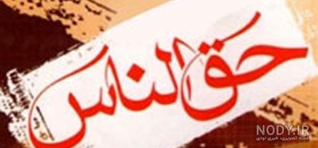 عکس نوشته ی حدیث