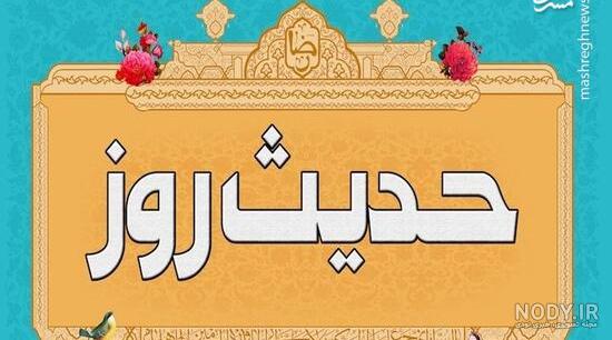 عکس نوشته ی حدیث