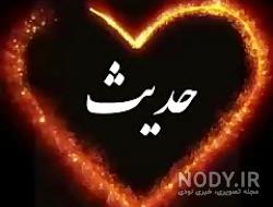عکس نوشته ی حدیث جان تولدت مبارک