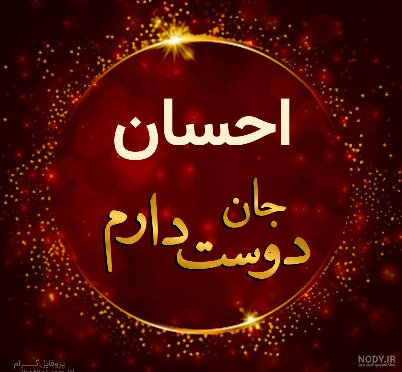 عکس نوشته ی زیبای احسان عکس نوشته ی زیبای احسان