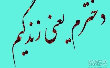 عکس نوشته ی پسرم دنیامه