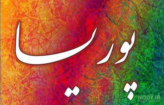عکس نوشته ی پوریا