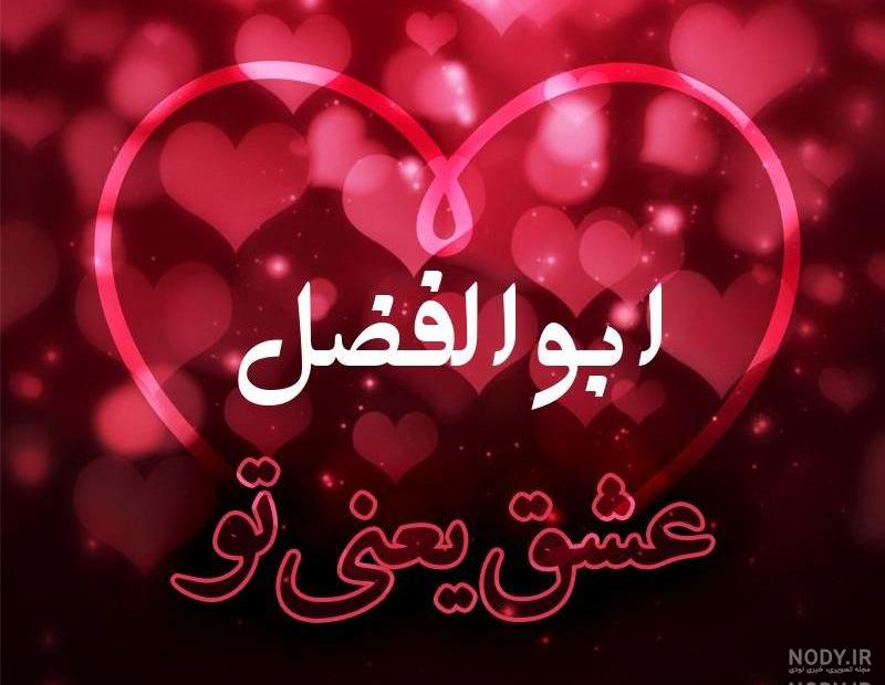 عکس نوشته یا ابوالفضل کمکم کن عکس نوشته یا ابوالفضل کمکم کن