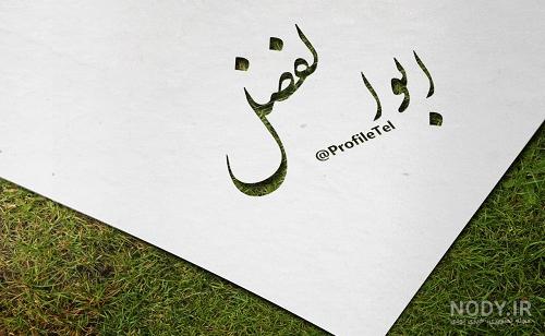عکس نوشته یا ابوالفضل کمکم کن عکس نوشته یا ابوالفضل کمکم کن