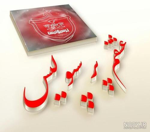 عکس های پرسپولیس