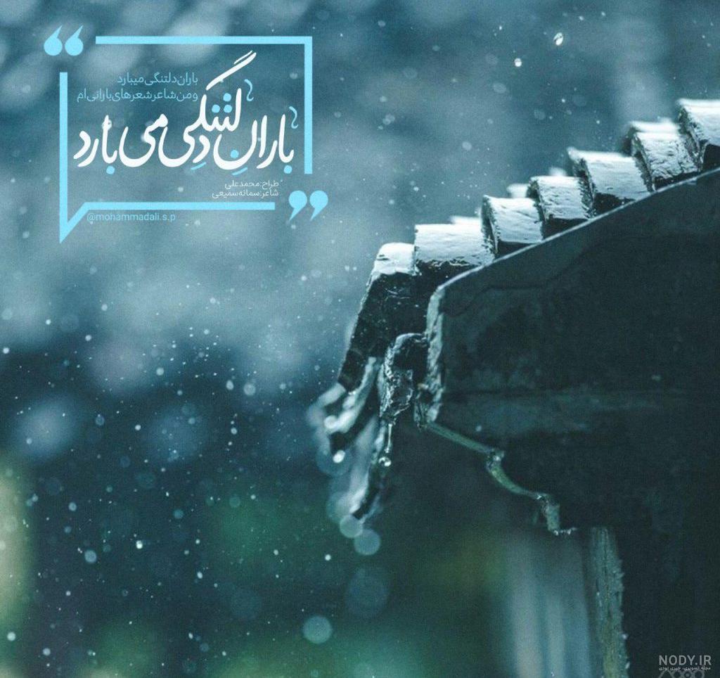 عکس هوای بارانی زیبا