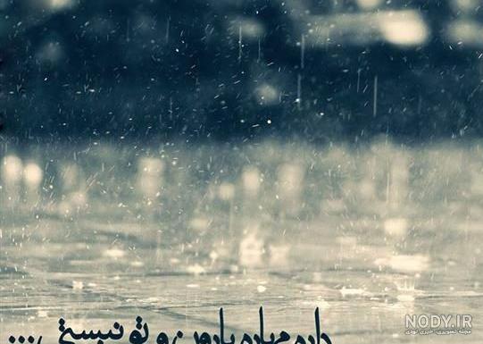 عکس هوای بارانی شمال عکس هوای بارانی شمال