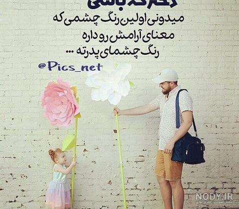 عکس پدر دختری اینستا عکس پدر دختری اینستا