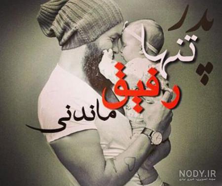 عکس پدر زحمت کش عکس پدر زحمت کش