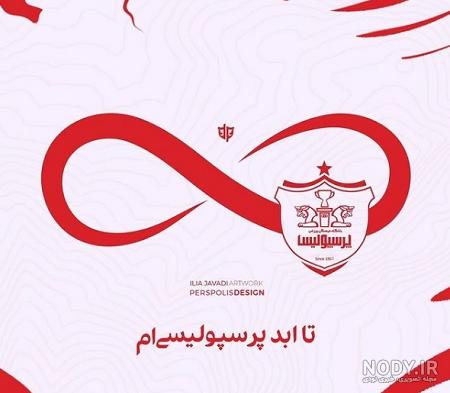 عکس پرسپولیس عکس پرسپولیس
