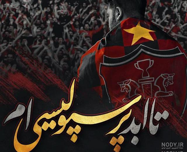 عکس پرسپولیس